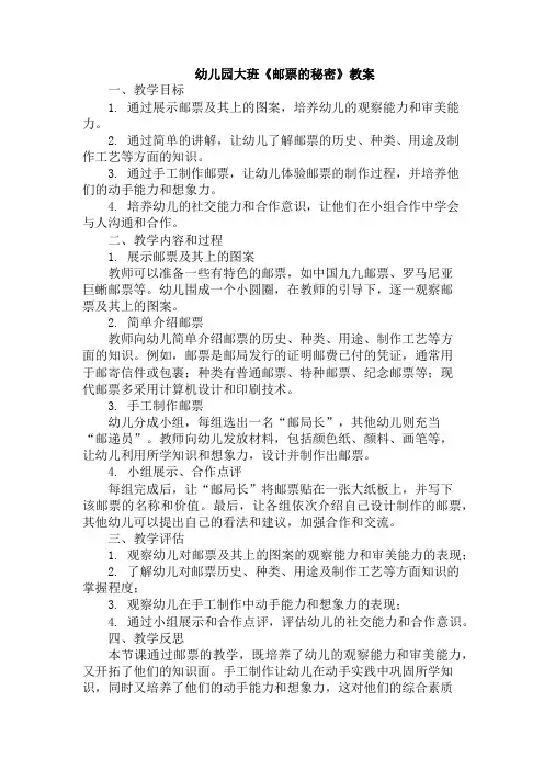 幼儿园大班《邮票的秘密》教案