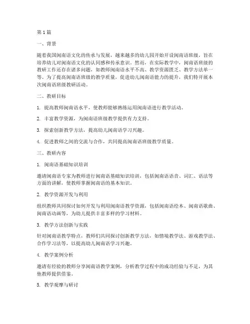 幼儿园闽南语班级教研(3篇)