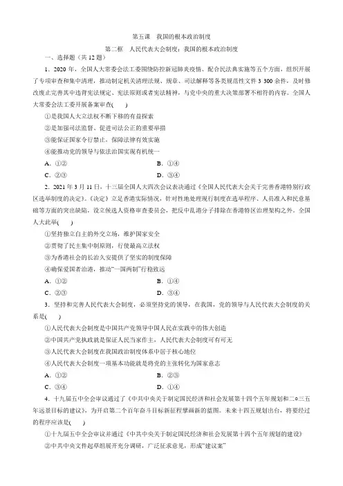 高中政治统编版必修三5.2人民代表大会制度：我国的根本政治制度 同步训练(Word版含解析)
