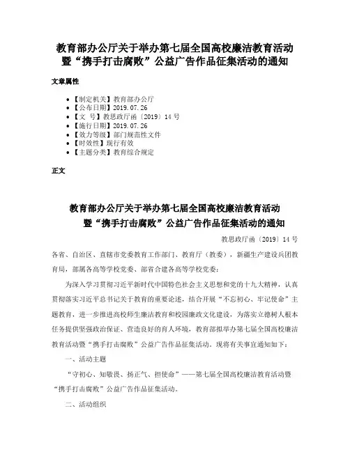 教育部办公厅关于举办第七届全国高校廉洁教育活动暨“携手打击腐败”公益广告作品征集活动的通知