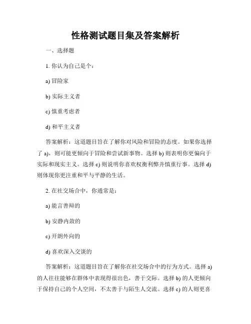 性格测试题目集及答案解析