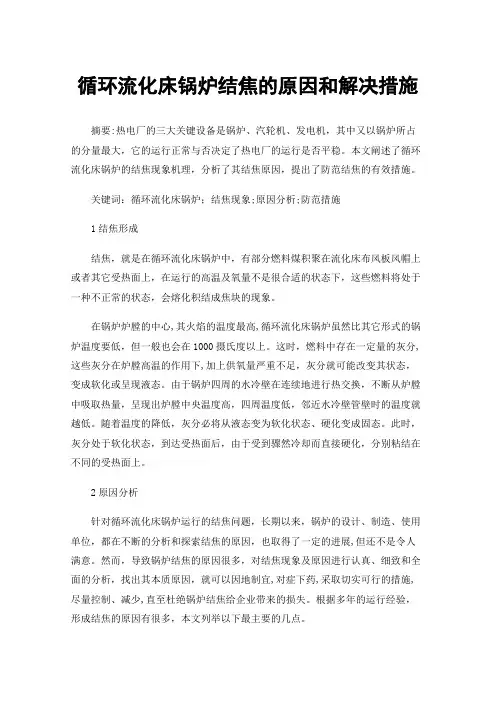 循环流化床锅炉结焦的原因和解决措施