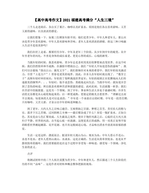 【高中高考作文】2021福建高考满分“人生三境”