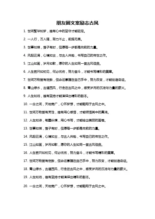 朋友圈文案励志古风