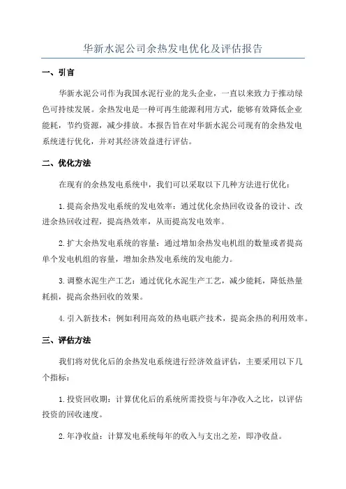 华新水泥公司余热发电优化及评估报告