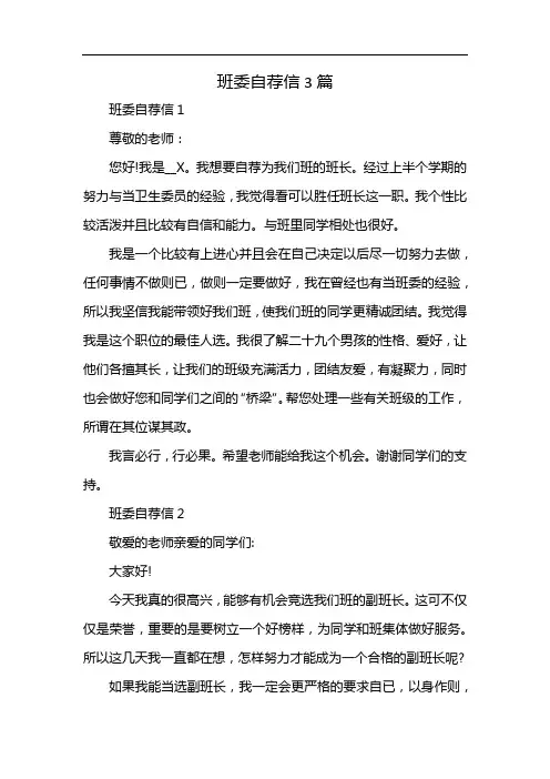 班委自荐信3篇