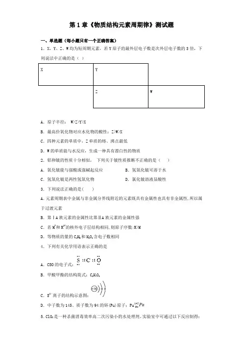 人教版高中化学必修二第1章《物质结构元素周期律》测试试题(含答案)