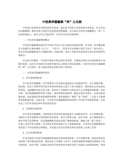 中西美学滥觞期“和”之比较