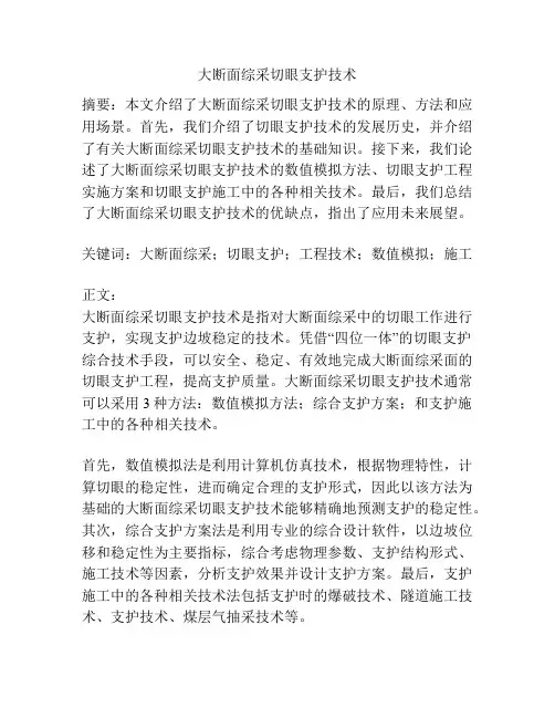 大断面综采切眼支护技术
