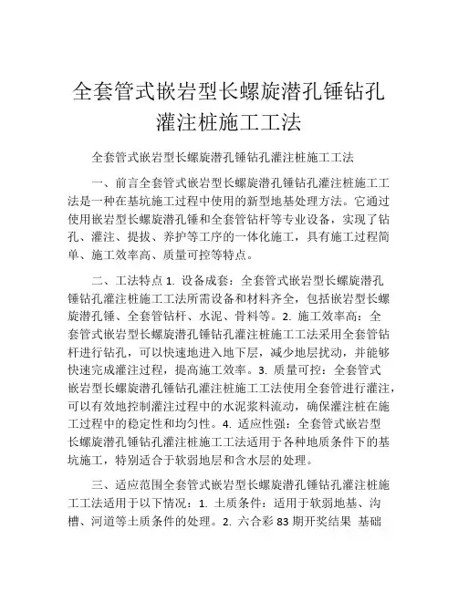 全套管式嵌岩型长螺旋潜孔锤钻孔灌注桩施工工法