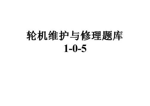 轮机维护与修理题库1-0-5
