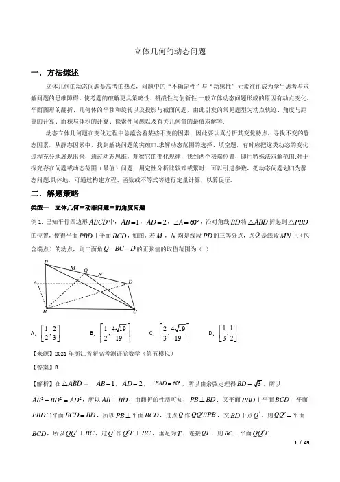 高考满分数学压轴题14 立体几何的动态问题(可编辑可打印)