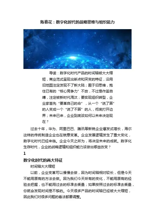 陈春花：数字化时代的战略思维与组织能力