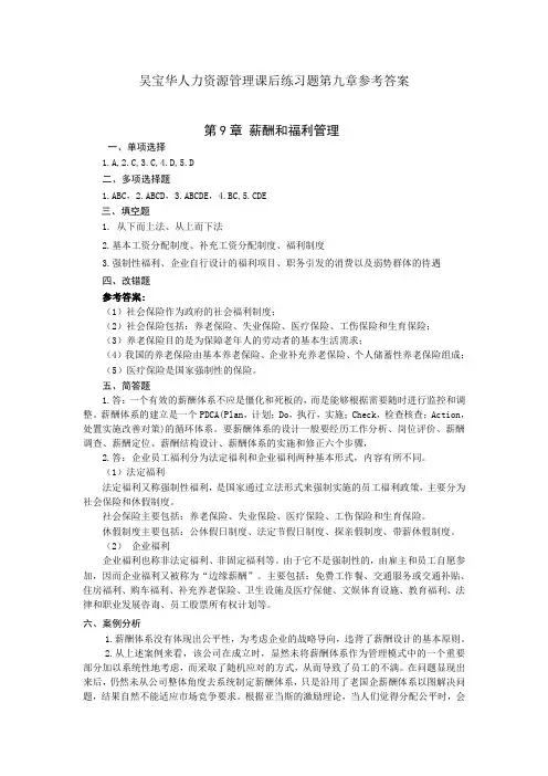 吴宝华人力资源管理课后练习题第九章参考答案