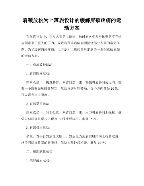 肩颈放松为上班族设计的缓解肩颈疼痛的运动方案