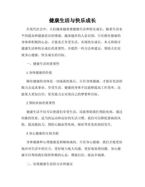 健康生活与快乐成长