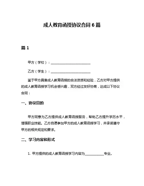 成人教育函授协议合同6篇