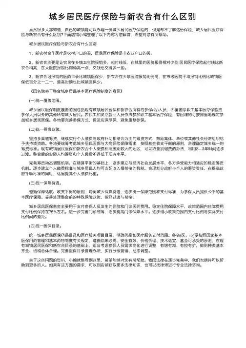 城乡居民医疗保险与新农合有什么区别