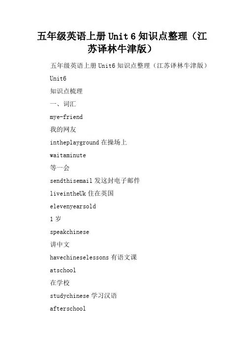 五年级英语上册Unit 6知识点整理(江苏译林牛津版)