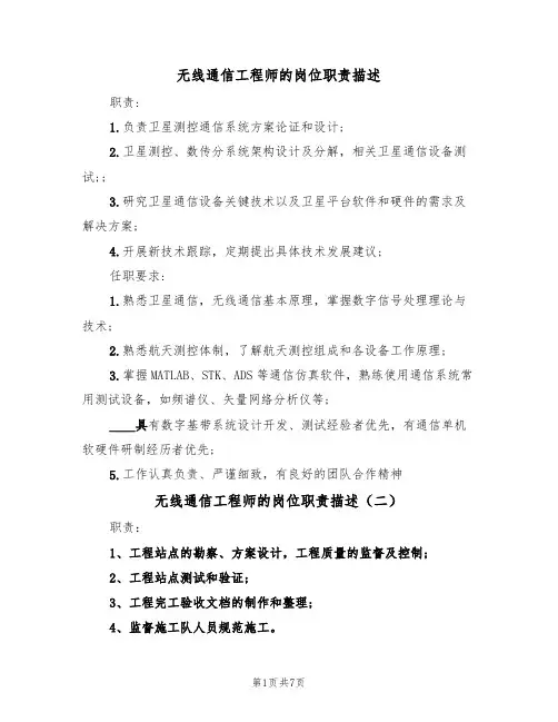 无线通信工程师的岗位职责描述(六篇)