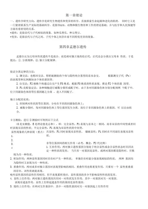 遗传学朱军 主编 个人整理的复习资料