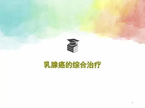 乳腺癌的综合治疗ppt课件