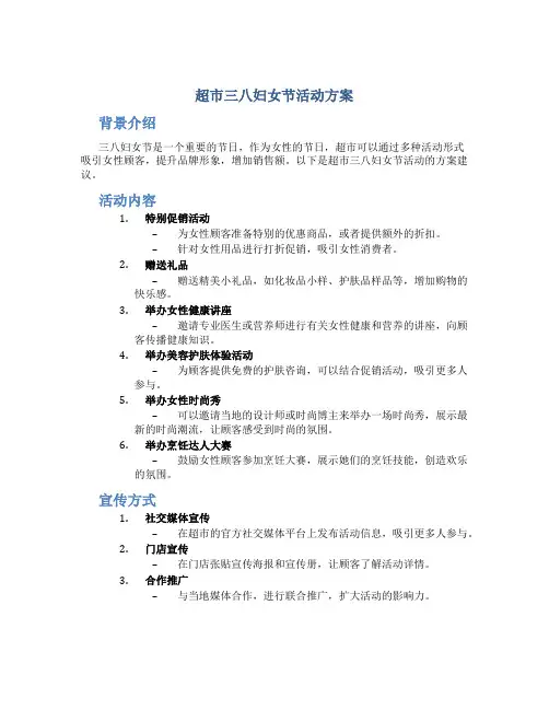 超市三八妇女节活动方案