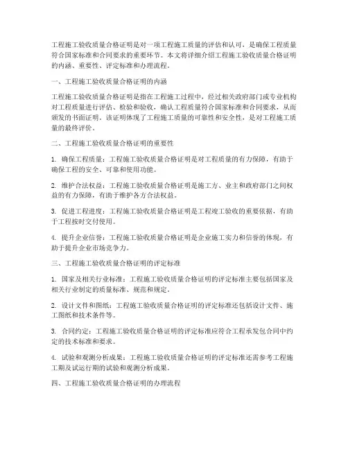 工程施工验收质量合格证明