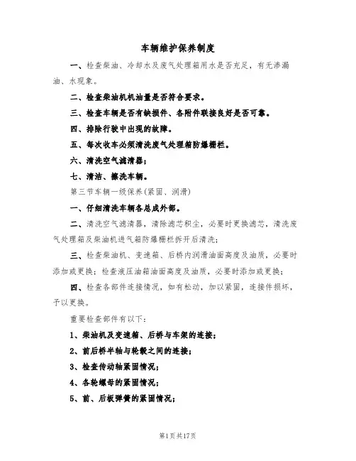 车辆维护保养制度(七篇)