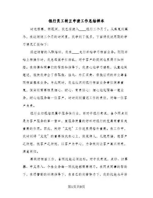 银行员工转正申请工作总结样本（5篇）