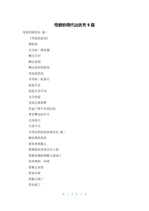 母爱的现代诗优秀9篇