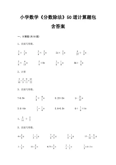 小学数学《分数除法》50道计算题包含答案(高分练习)