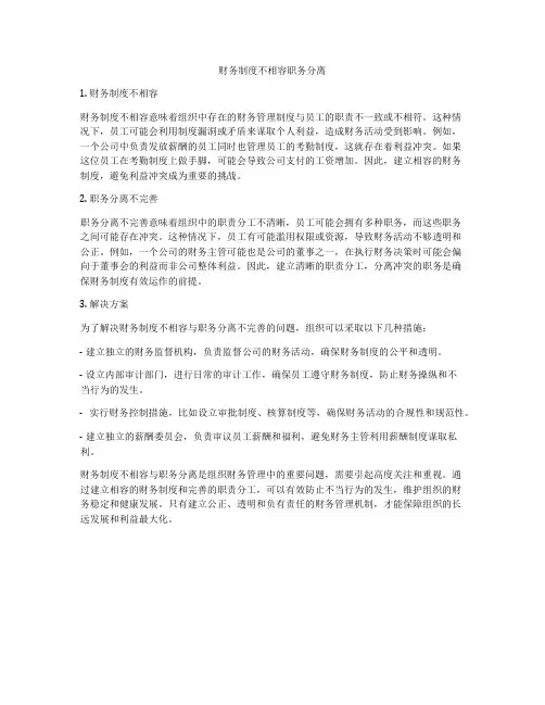 财务制度不相容职务分离