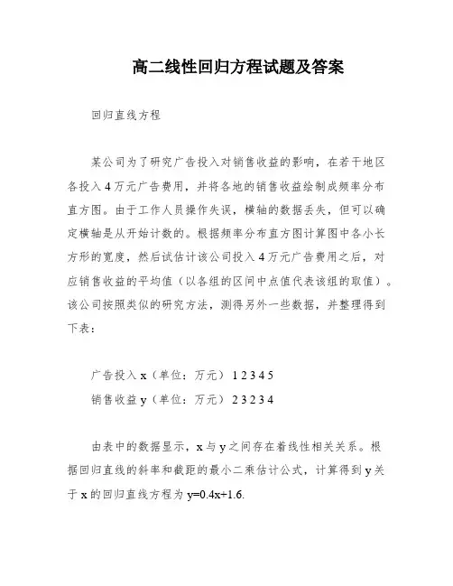 高二线性回归方程试题及答案