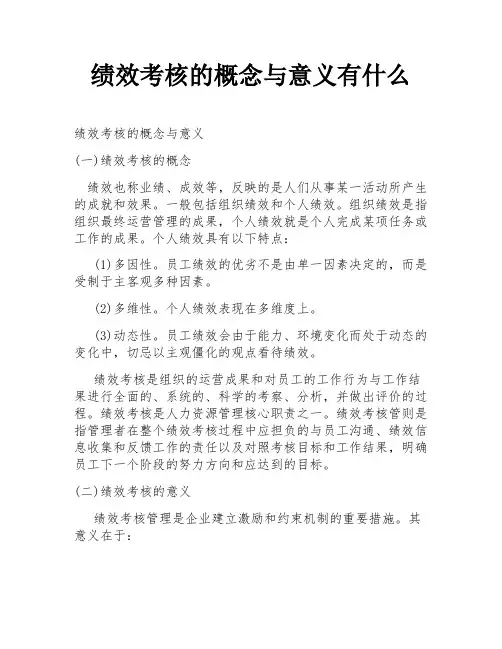 绩效考核的概念与意义有什么