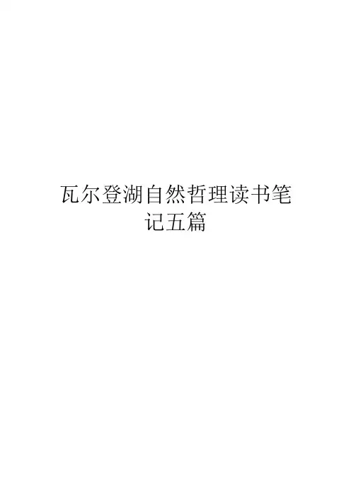 瓦尔登湖自然哲理读书笔记五篇