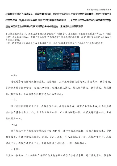 智慧精准扶贫系统解决方案