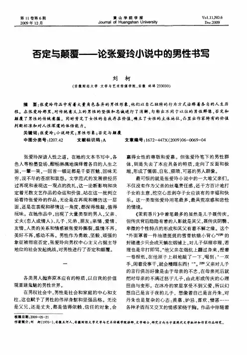 否定与颠覆——论张爱玲小说中的男性书写