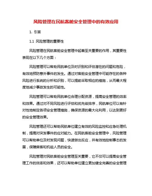 风险管理在民航客舱安全管理中的有效应用