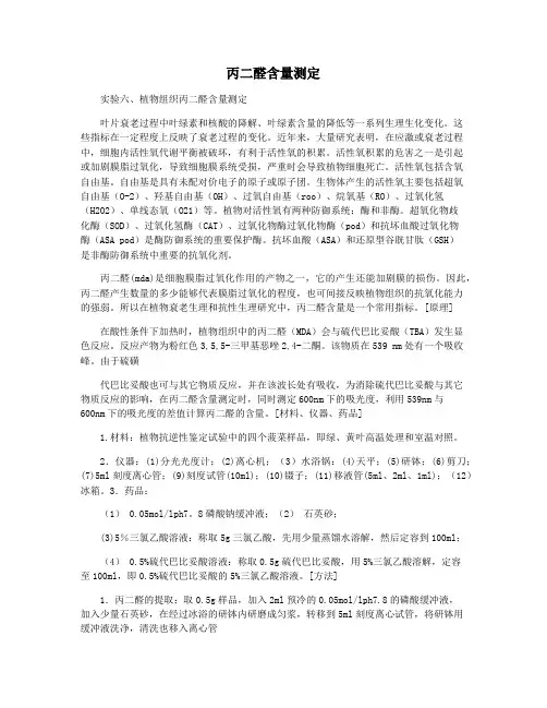 丙二醛含量测定