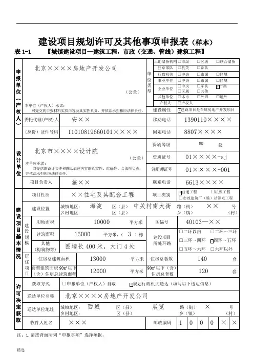 建设项目规划许可及其他事项申报表(样本)课件
