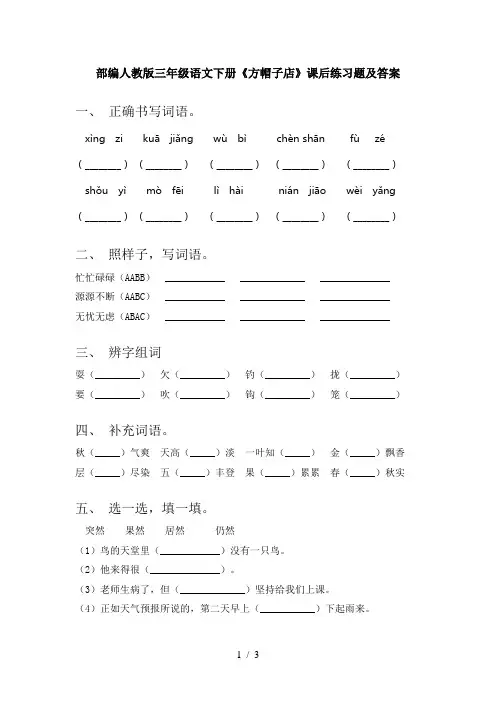 部编人教版三年级语文下册《方帽子店》课后练习题及答案