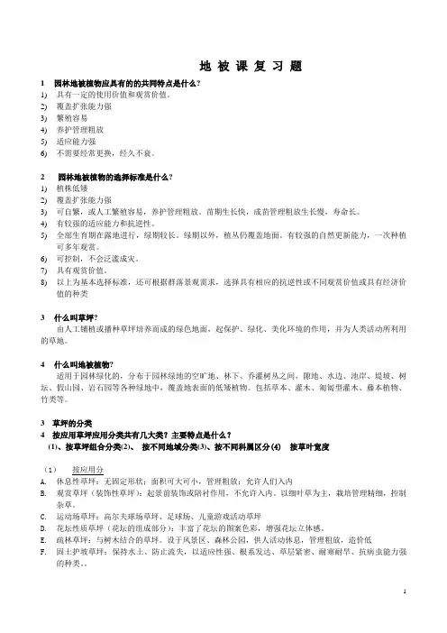 草坪地 被 课 复 习 题 -