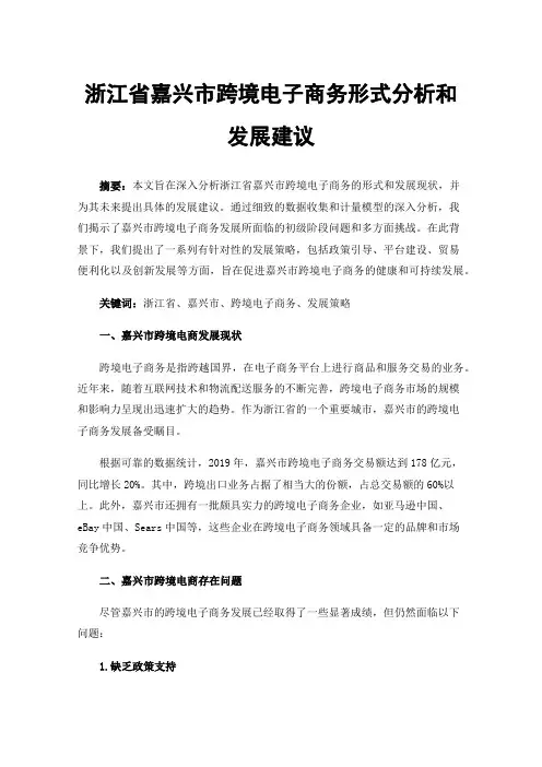 浙江省嘉兴市跨境电子商务形式分析和发展建议