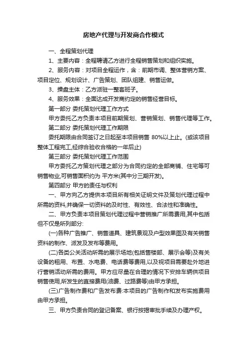 房地产代理与开发商合作模式