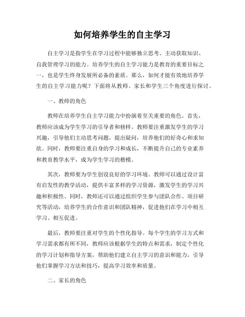 如何培养学生的自主学习