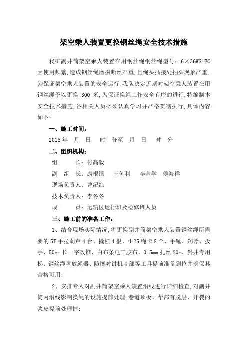 架空乘人装置更换钢丝绳安全技术措施