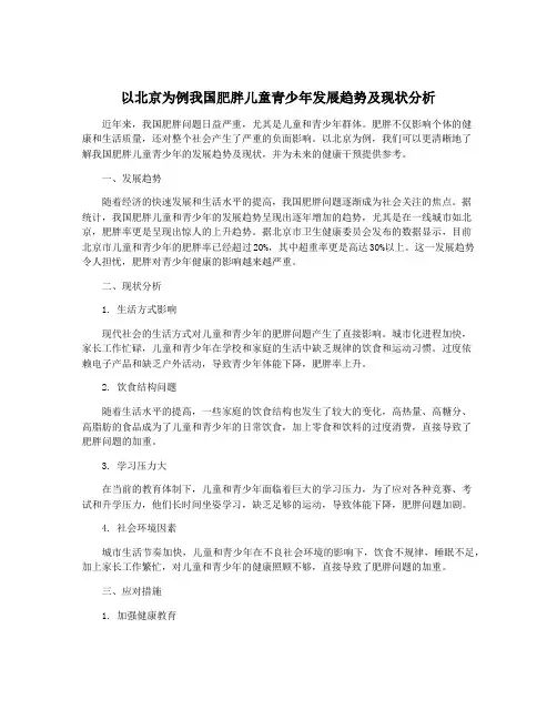 以北京为例我国肥胖儿童青少年发展趋势及现状分析