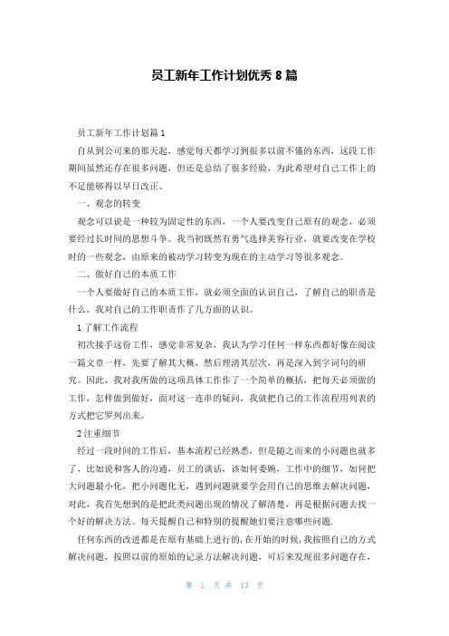 员工新年工作计划优秀8篇