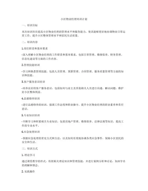 小区物业经理培训计划